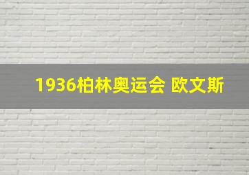 1936柏林奥运会 欧文斯